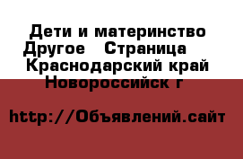 Дети и материнство Другое - Страница 2 . Краснодарский край,Новороссийск г.
